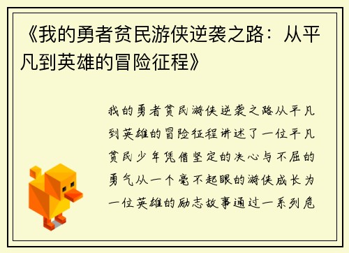 《我的勇者贫民游侠逆袭之路：从平凡到英雄的冒险征程》