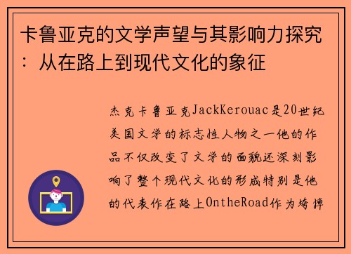 卡鲁亚克的文学声望与其影响力探究：从在路上到现代文化的象征